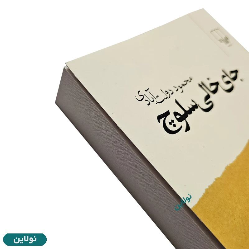 قیمت و خرید کتاب جای خالی سلوچ اثر محمود دولت آبادی انتشارات چشمه | نولاین