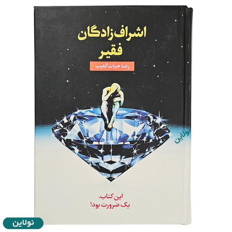 قیمت و خرید کتاب اشراف زادگان فقیر جلد سخت اثر رضا حیات الغیب انتشارات سخنوران | نولاین
