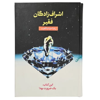 کتاب اشراف زادگان فقیر جلد سخت اثر رضا حیات الغیب انتشارات سخنوران | نولاین