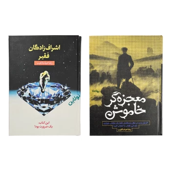 پک دو جلدی کتاب اشراف زادگان فقیر و معجزه گر خاموش جلد سخت اثر رضا حیات الغیب انتشارات سخنوران | نولاین