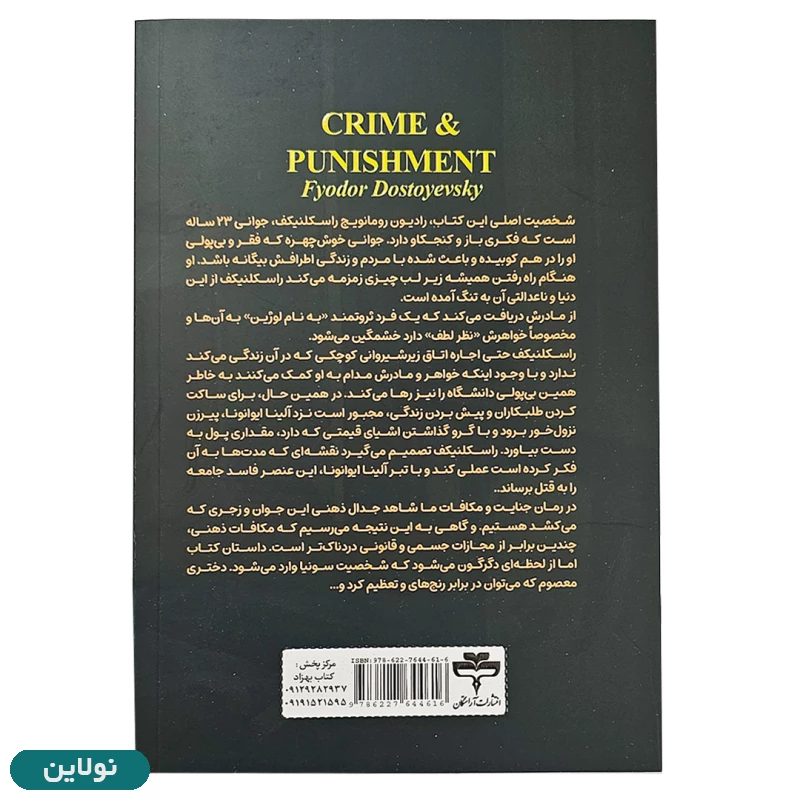 قیمت و خرید کتاب جنایت و مکافات اثر فئودور داستایوفسکی انتشارات آراستگان | نولاین