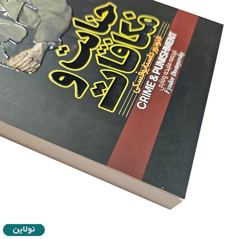 قیمت و خرید کتاب جنایت و مکافات اثر فئودور داستایوفسکی انتشارات آراستگان | نولاین