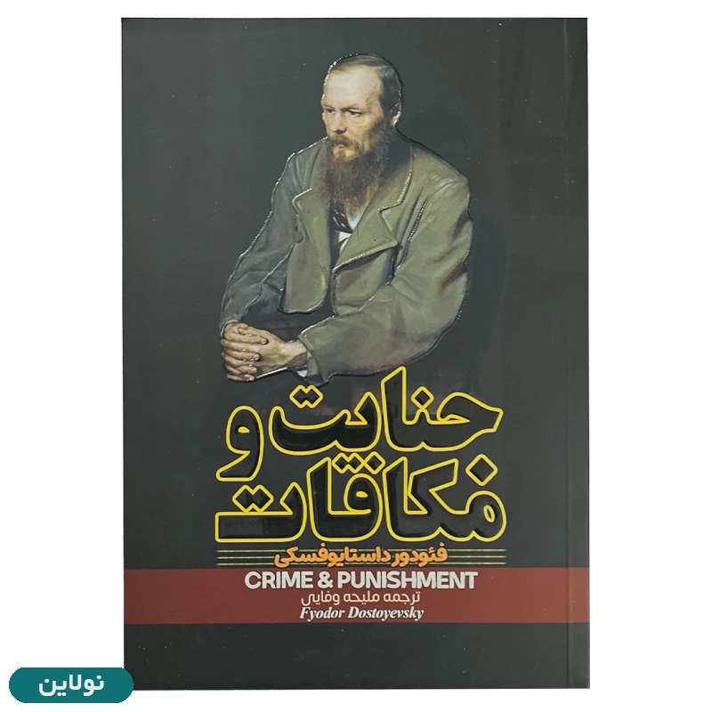 قیمت و خرید کتاب جنایت و مکافات اثر فئودور داستایوفسکی انتشارات آراستگان | نولاین