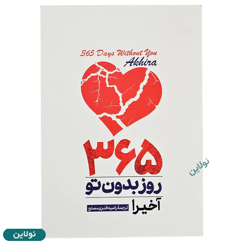 قیمت و خرید کتاب 365 روز بدون تو اثر آکیرا نسخه دوزبانه انتشارات هرماس | نولاین
