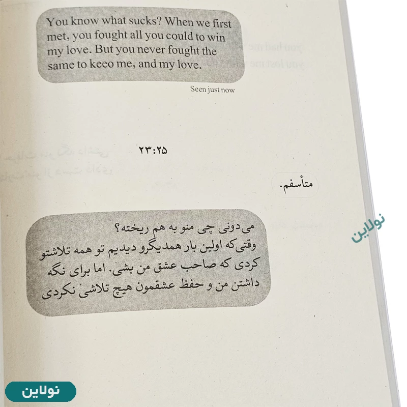 قیمت و خرید کتاب سین زدی ولی جواب ندادی نسخه دوزبانه انتشارات ارتباط نوین | نولاین