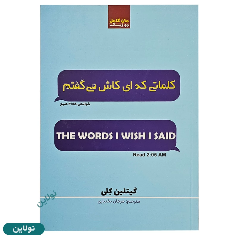 قیمت و خرید کتاب کلماتی که ای کاش میگفتم اثر گیتلین کلی نسخه دوزبانه انتشارات آراستگان | نولاین