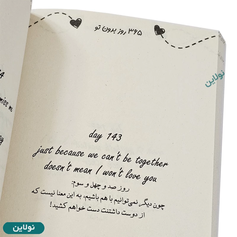 قیمت و خرید کتاب 365 روز بدون تو اثر آکیرا نسخه دوزبانه انتشارات هرماس | نولاین