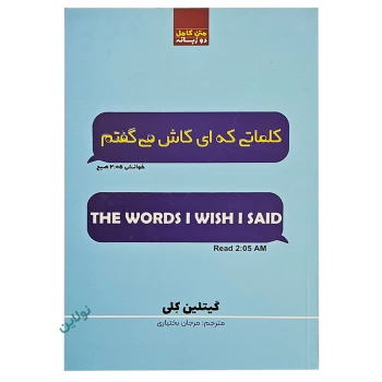 کتاب کلماتی که ای کاش میگفتم اثر گیتلین کلی نسخه دوزبانه انتشارات آراستگان | نولاین