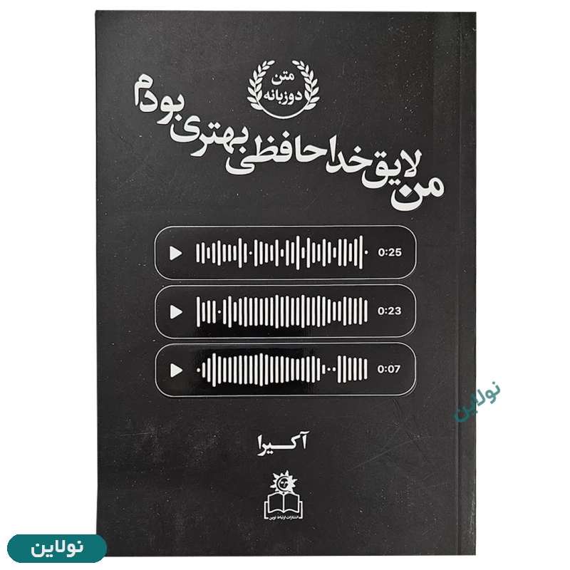 قیمت و خرید کتاب من لایق خداحافظی بهتری بودم اثر آکیرا نسخه دوزبانه انتشارات ارتباط نوین | نولاین
