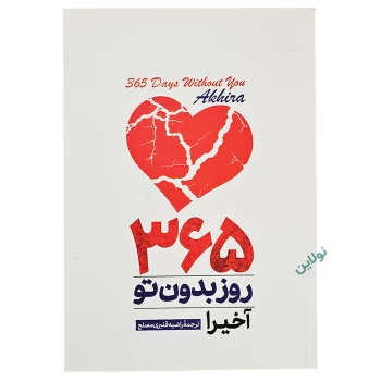 کتاب 365 روز بدون تو اثر آکیرا نسخه دوزبانه انتشارات هرماس | نولاین