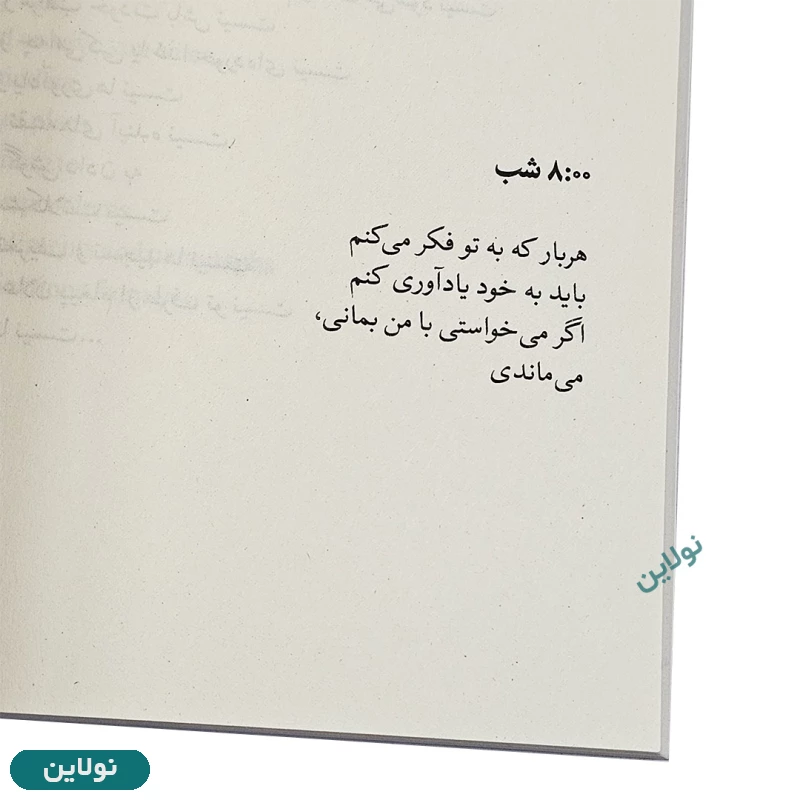 قیمت و خرید کتاب من لایق خداحافظی بهتری بودم اثر آکیرا نسخه دوزبانه انتشارات ارتباط نوین | نولاین