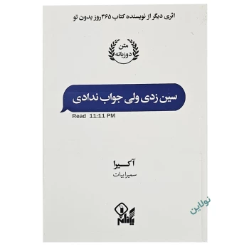 کتاب سین زدی ولی جواب ندادی نسخه دوزبانه انتشارات ارتباط نوین | نولاین