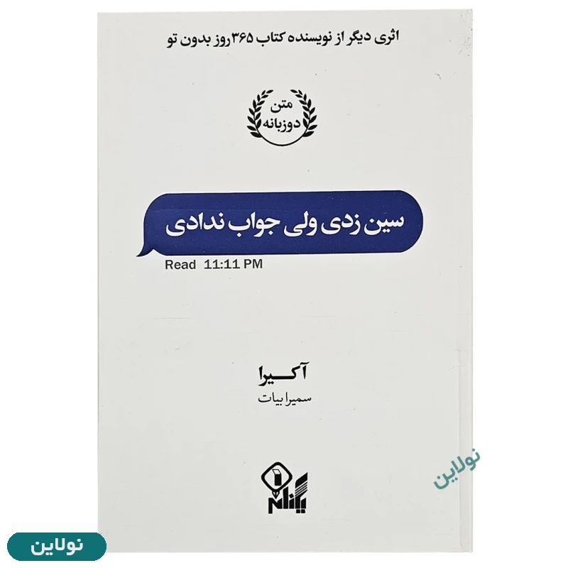 قیمت و خرید کتاب سین زدی ولی جواب ندادی نسخه دوزبانه انتشارات ارتباط نوین | نولاین