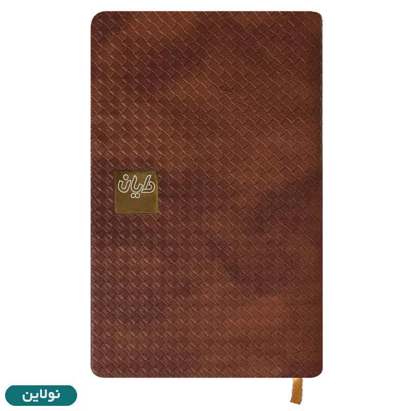 قیمت و خرید دفتر سررسید 1404 اروپایی جلد چرمی دایان مدل رویال کد 123 | نولاین