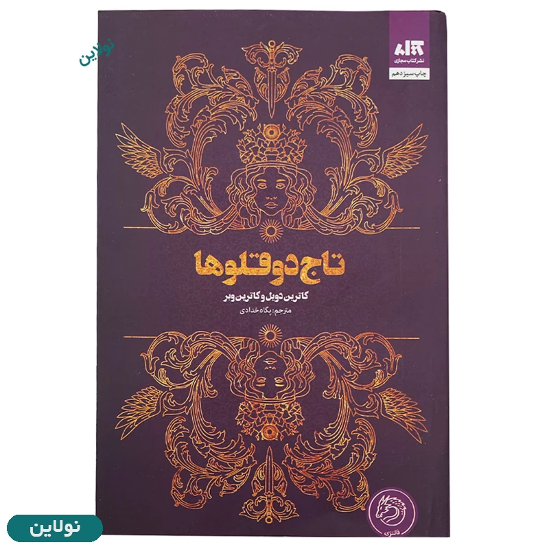 قیمت و خرید کتاب تاج دوقلوها اثر کاترین دویل و کاترین وبر انتشارات مجازی | نولاین