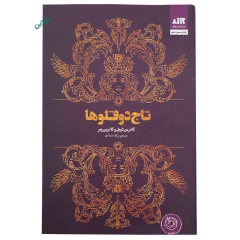 کتاب تاج دوقلوها اثر کاترین دویل و کاترین وبر انتشارات مجازی | نولاین
