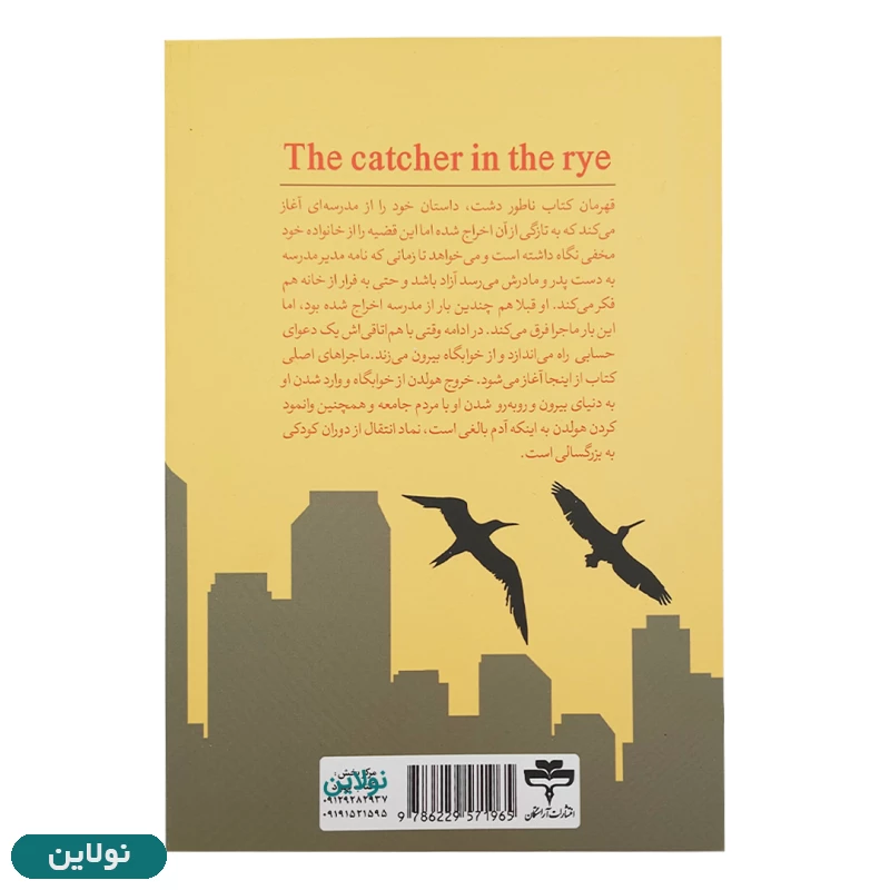 قیمت و خرید کتاب ناطور دشت اثر جروم دیوید سلینجر انتشارات آراستگان | نولاین