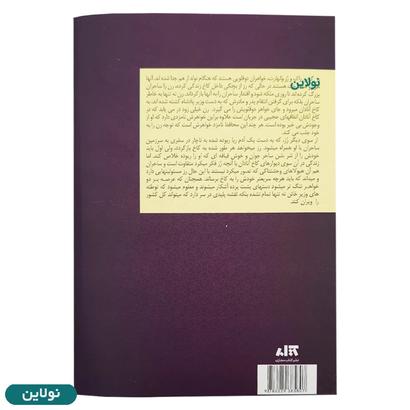 قیمت و خرید کتاب تاج دوقلوها اثر کاترین دویل و کاترین وبر انتشارات مجازی | نولاین