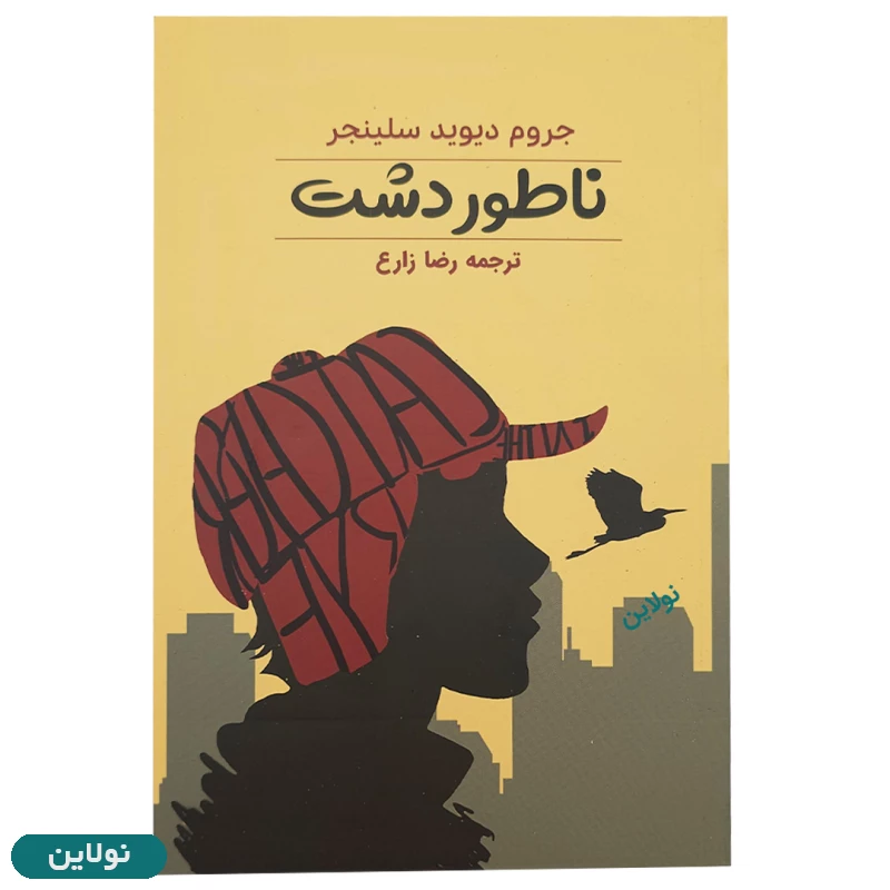 قیمت و خرید کتاب ناطور دشت اثر جروم دیوید سلینجر انتشارات آراستگان | نولاین