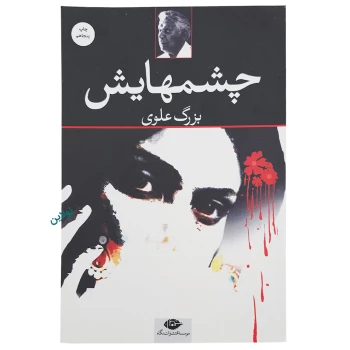 کتاب چشمهایش اثر بزرگ علوی انتشارات نگاه | نولاین