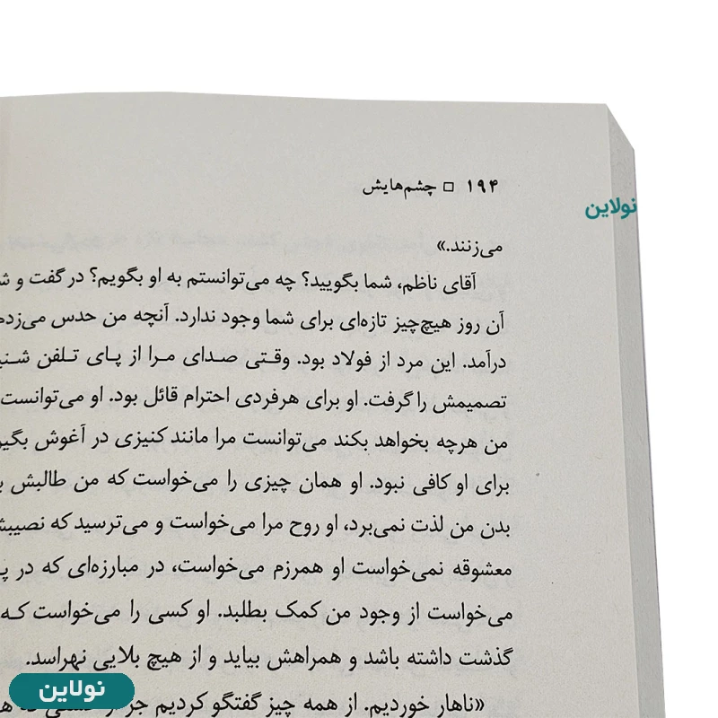 قیمت و خرید کتاب چشمهایش اثر بزرگ علوی انتشارات نگاه | نولاین