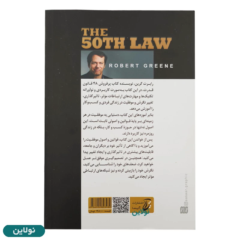 قیمت و خرید کتاب قانون پنجاهم اثر رابت گرین انتشارات آتیسا | نولاین