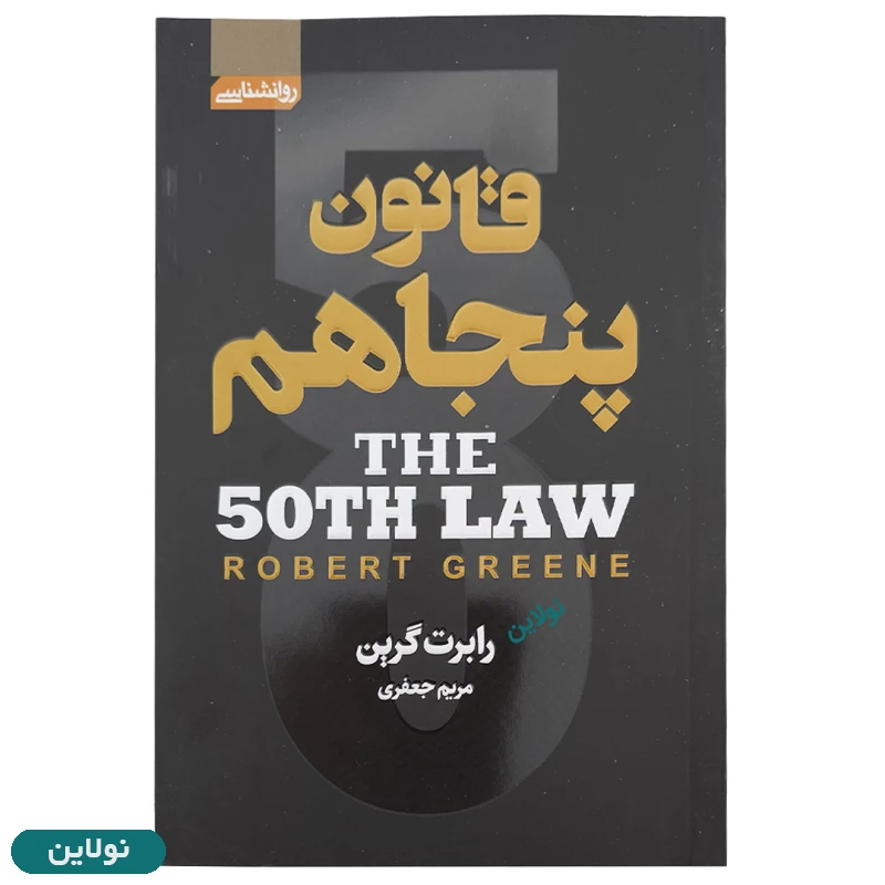 قیمت و خرید کتاب قانون پنجاهم اثر رابت گرین انتشارات آتیسا | نولاین