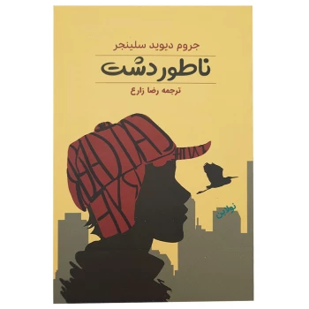 کتاب ناطور دشت اثر جروم دیوید سلینجر انتشارات آراستگان | نولاین
