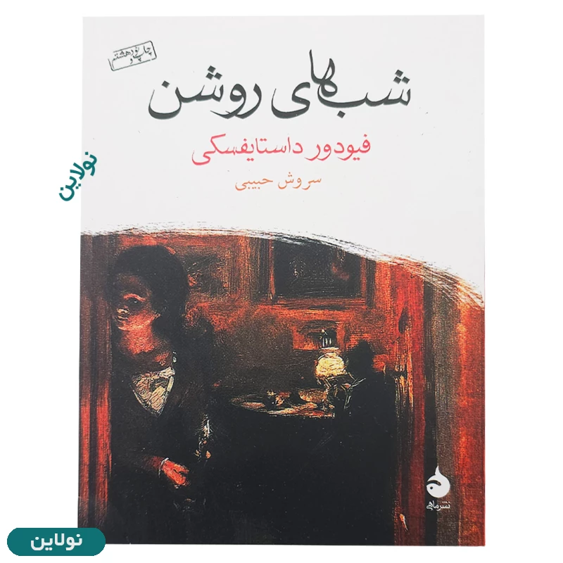 قیمت و خرید کتاب شب های روشن اثر فئودور داستایفسکی انتشارات ماهی | نولاین