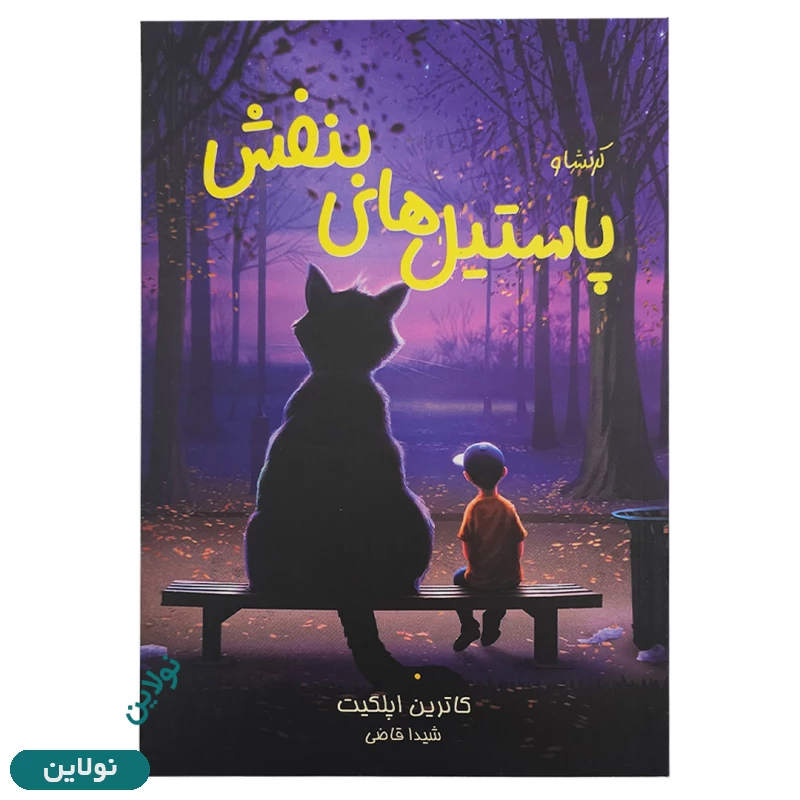 قیمت و خرید کتاب کرنشا و پاستیل های بنفش اثر کاترین اپلکیت انتشارات آبیژ | نولاین