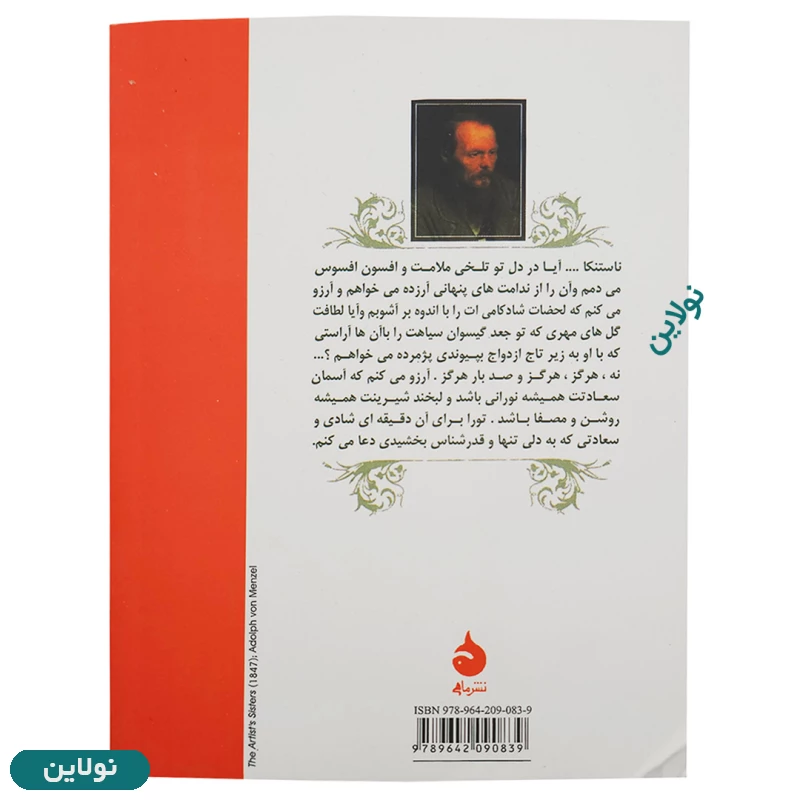 قیمت و خرید کتاب شب های روشن اثر فئودور داستایفسکی انتشارات ماهی | نولاین