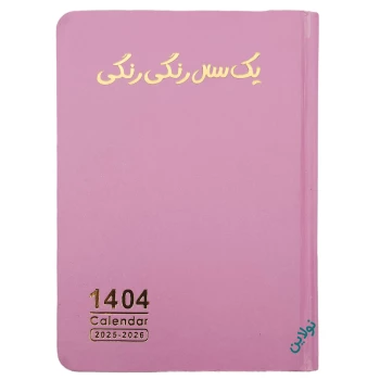 دفتر سررسید پلنر سال 1404 دایان مدل 4 فصل سالید سایز a6 | نولاین