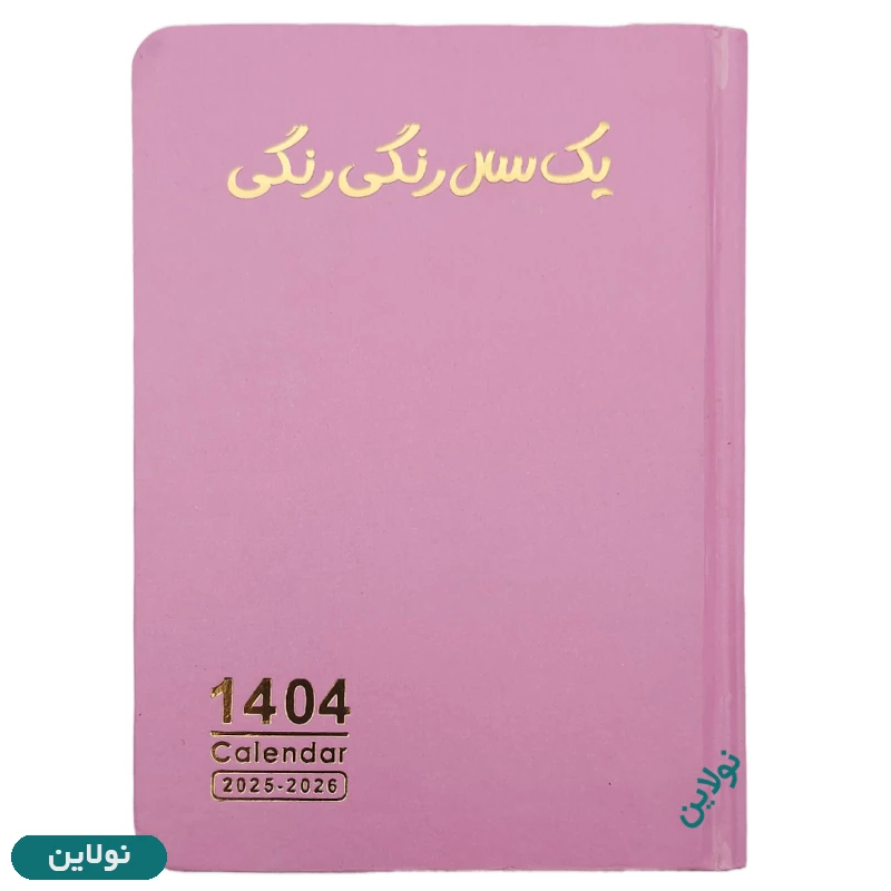 قیمت و خرید دفتر سررسید پلنر سال 1404 دایان مدل 4 فصل سالید سایز a6 | نولاین