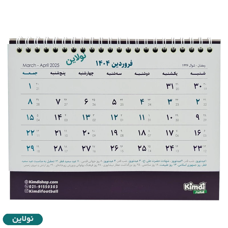 قیمت و خرید تقویم رومیزی سال 1404 نوروزی کیمدی | نولاین
