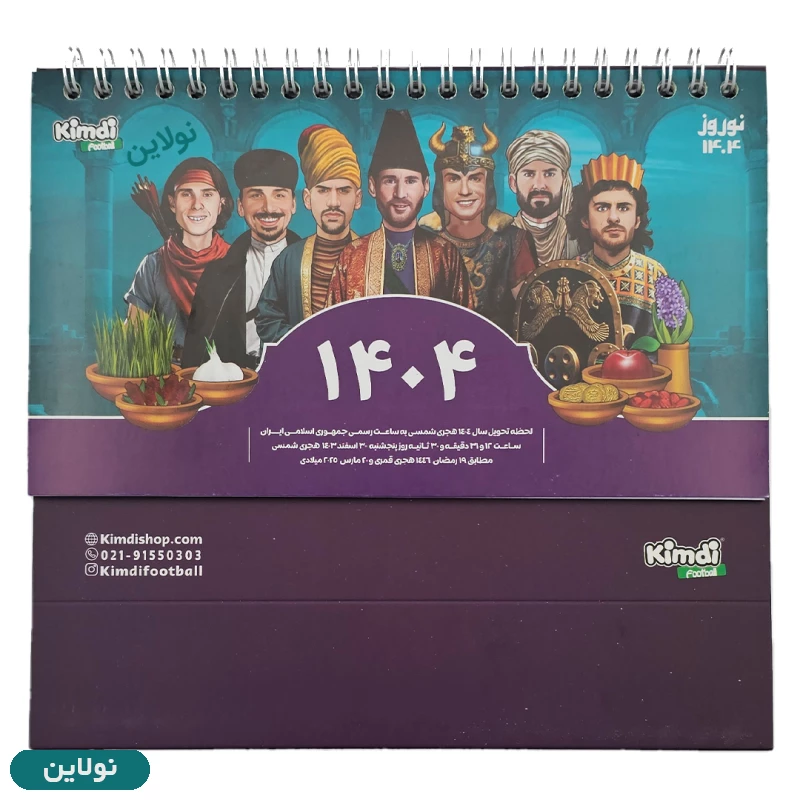 قیمت و خرید تقویم رومیزی سال 1404 نوروزی کیمدی | نولاین