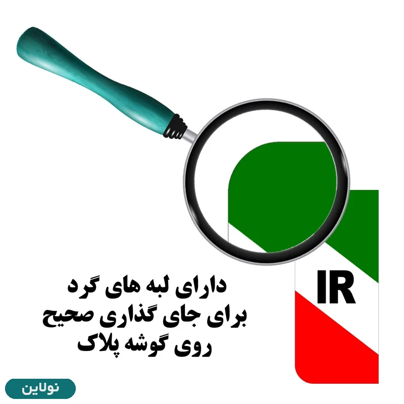 قیمت و خرید برچسب پلاک خودرو طرح پرچم ایران مدل 1221 مستر راد بسته 2 عددی کد 11299087 | نولاین