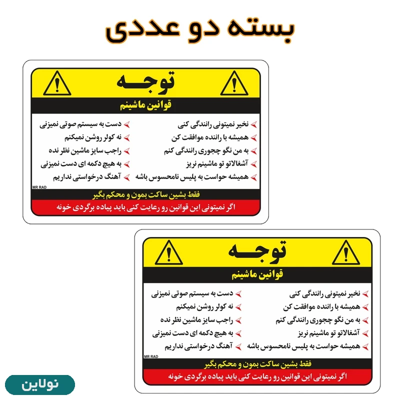 قیمت و خرید برچسب بدنه خودرو مدل قوانین ماشینم مستر راد بسته 2 عددی کد 2667 | نولاین