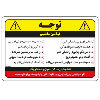 برچسب بدنه خودرو مدل قوانین ماشینم مستر راد بسته 2 عددی کد 2667 | نولاین