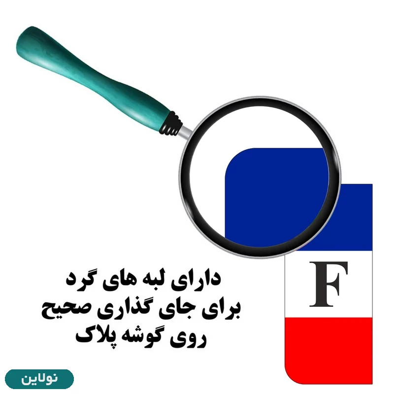 قیمت و خرید برچسب پلاک خودرو طرح پرچم فرانسه مدل لوکس 2666 مستر راد بسته 2 عددی کد 62268251 | نولاین