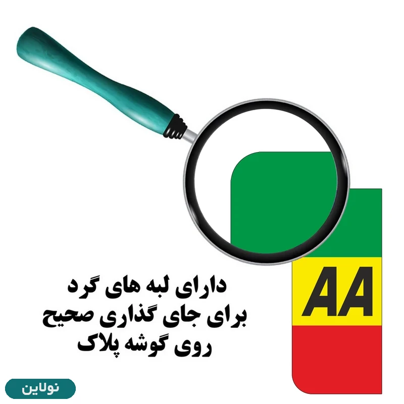 قیمت و خرید برچسب پلاک خودرو طرح مدل اسپرت 2666 مستر راد بسته 2 عددی کد 62268269 | نولاین