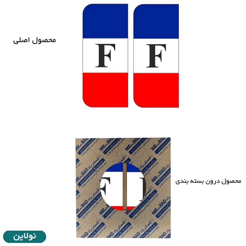 قیمت و خرید برچسب پلاک خودرو طرح پرچم فرانسه مدل لوکس 2666 مستر راد بسته 2 عددی کد 62268251 | نولاین