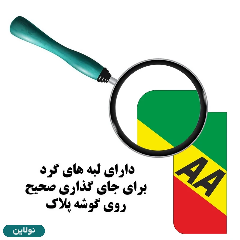 قیمت و خرید برچسب پلاک خودرو طرح مدل شیک 2666 مستر راد بسته 2 عددی کد 62268285 | نولاین