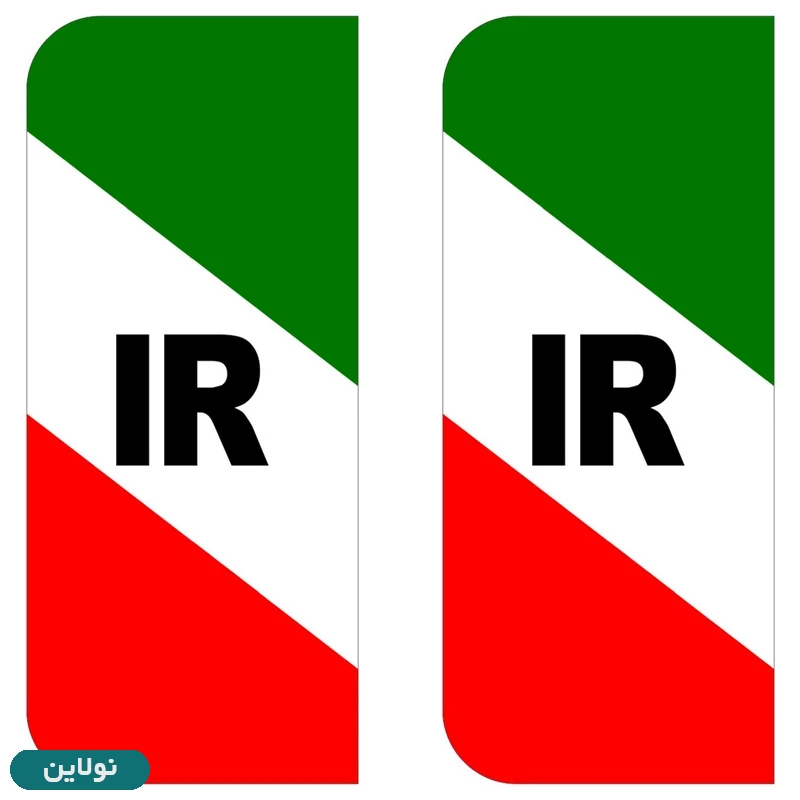 قیمت و خرید برچسب پلاک خودرو طرح پرچم ایران مدل 1221 مستر راد بسته 2 عددی کد 11299087 | نولاین