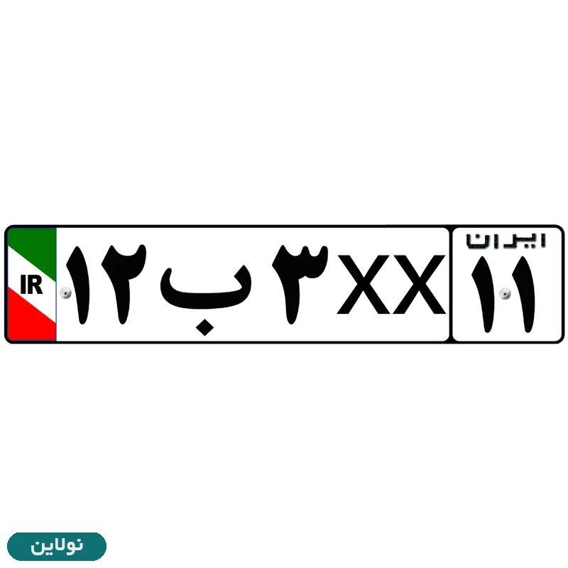 قیمت و خرید برچسب پلاک خودرو طرح پرچم ایران مدل 1221 مستر راد بسته 2 عددی کد 11299087 | نولاین