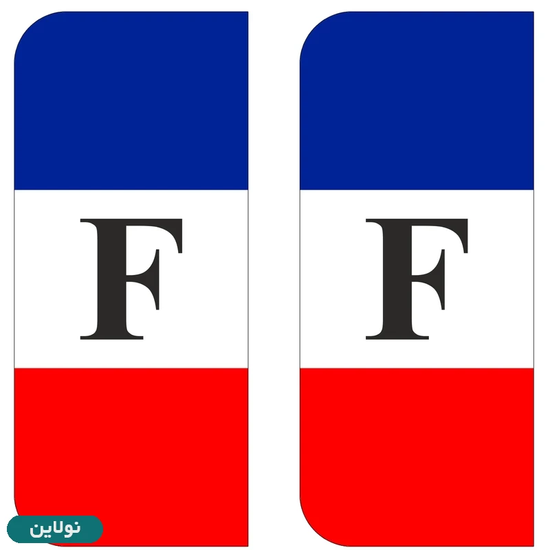 قیمت و خرید برچسب پلاک خودرو طرح پرچم فرانسه مدل لوکس 2666 مستر راد بسته 2 عددی کد 62268251 | نولاین