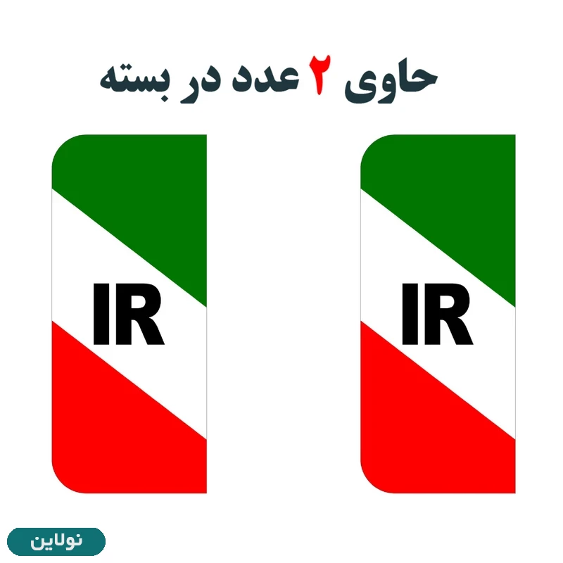 قیمت و خرید برچسب پلاک خودرو طرح پرچم ایران مدل 1221 مستر راد بسته 2 عددی کد 11299087 | نولاین