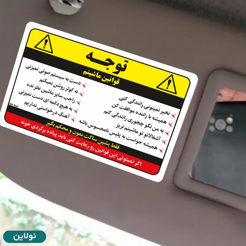 قیمت و خرید برچسب بدنه خودرو مدل قوانین ماشینم مستر راد بسته 2 عددی کد 2667 | نولاین