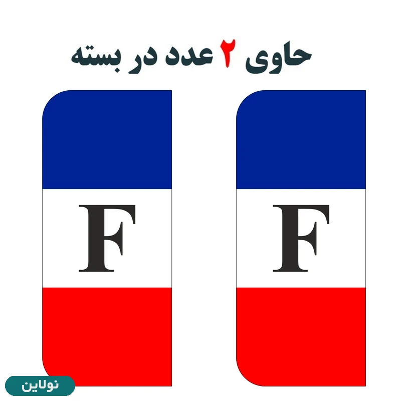 قیمت و خرید برچسب پلاک خودرو طرح پرچم فرانسه مدل لوکس 2666 مستر راد بسته 2 عددی کد 62268251 | نولاین