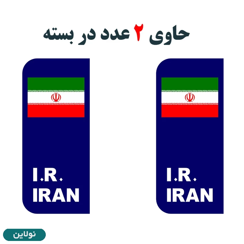 قیمت و خرید برچسب پلاک خودرو طرح پرچم ایران مدل 1221 مستر راد بسته 2 عددی کد 11299108 | نولاین