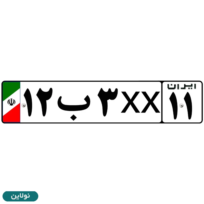 قیمت و خرید برچسب پلاک خودرو طرح پرچم ایران مدل 1221 مستر راد بسته 2 عددی کد 11299046 | نولاین